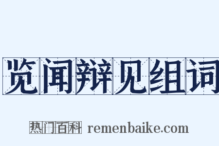 览闻辩见组词是什么意思的图片